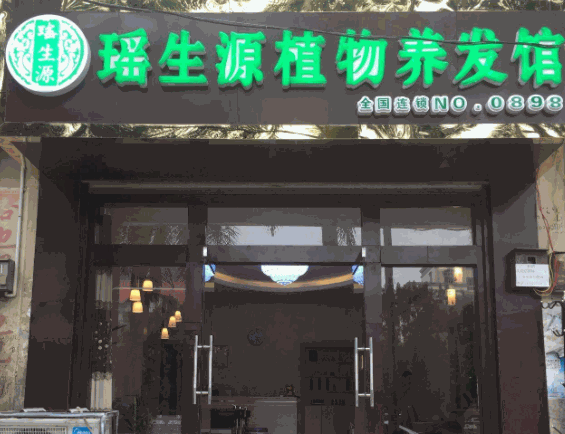 瑤生源植物養(yǎng)發(fā)館