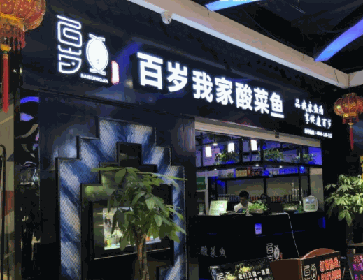 百歲我家酸菜魚(yú)