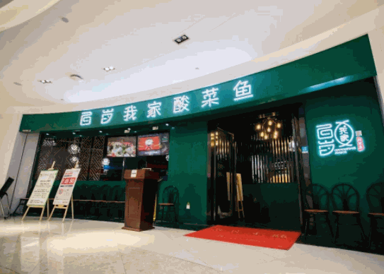 百歲我家酸菜魚(yú)