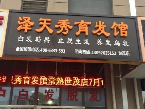 澤天秀育發(fā)館