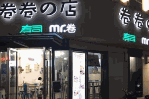 卷卷的店壽司便當(dāng)