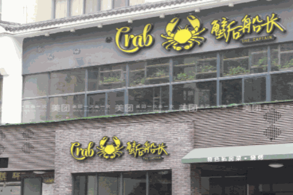 蟹后船長(zhǎng)