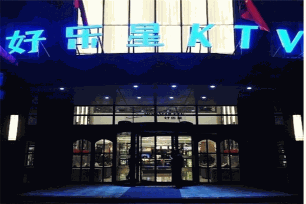 好樂星KTV