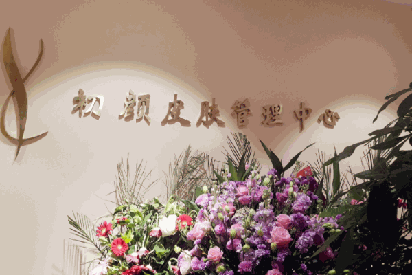 初顏美肌皮膚管理