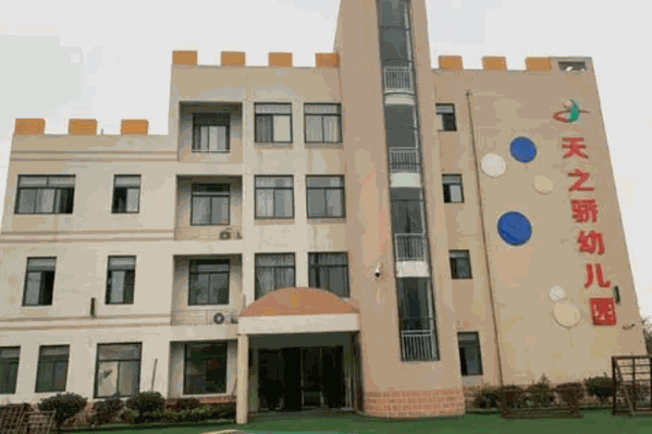 天之驕幼兒園