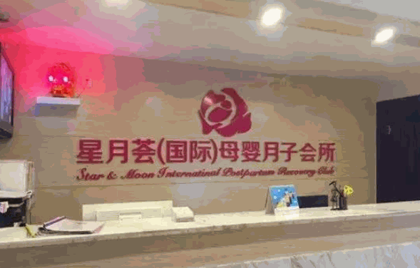星月薈月子會所