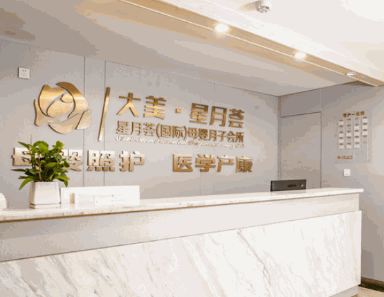 星月薈月子會所