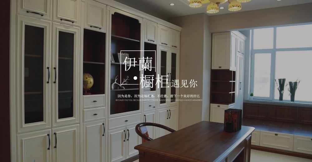 伊蘭櫥柜