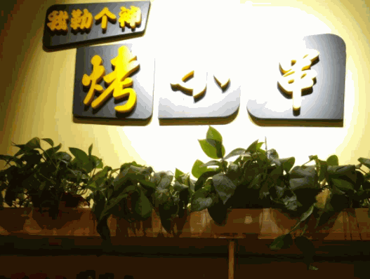 我勒個(gè)神烤小串