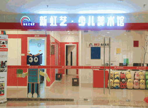 新虹藝少兒美術(shù)館