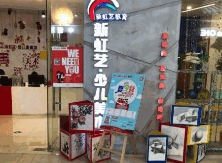 新虹藝少兒美術(shù)館