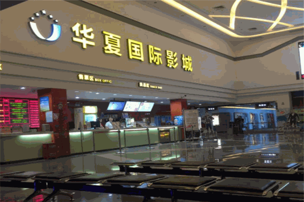 華夏影院