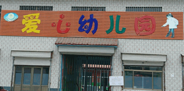 愛心幼兒園