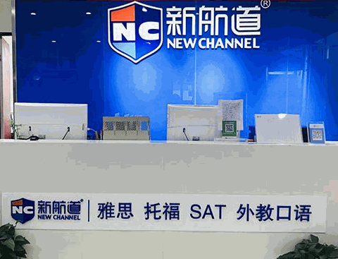新航道雅思托福英語培訓(xùn)