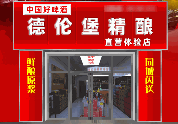 德倫堡精釀啤酒