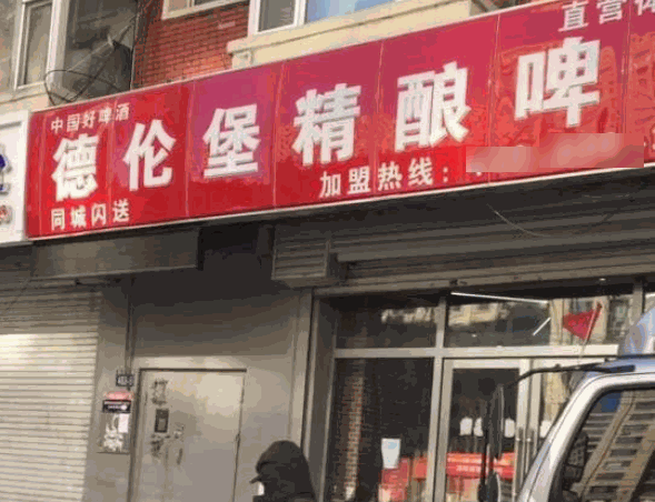 德倫堡精釀啤酒