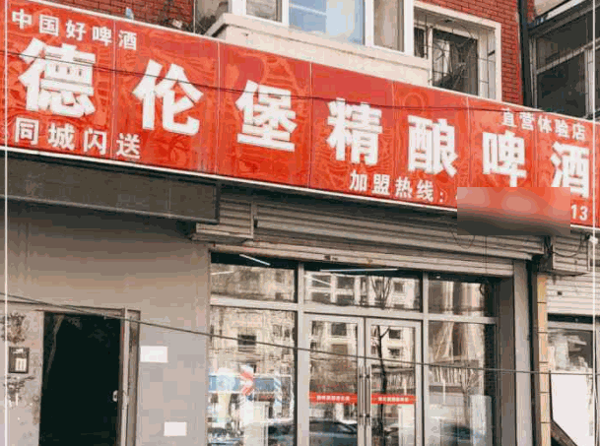 德倫堡精釀啤酒