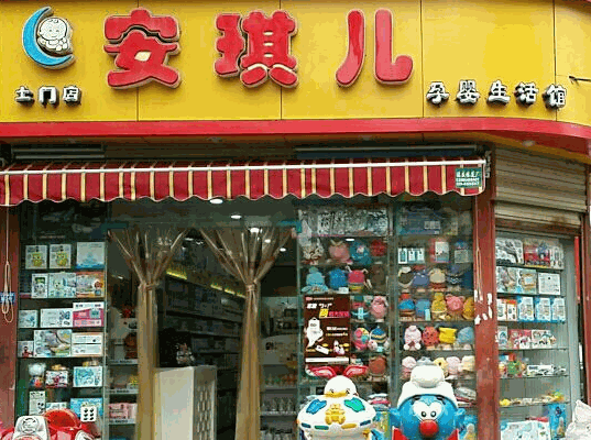 安琪兒母嬰生活館