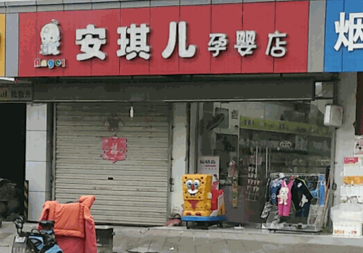 安琪兒母嬰生活館