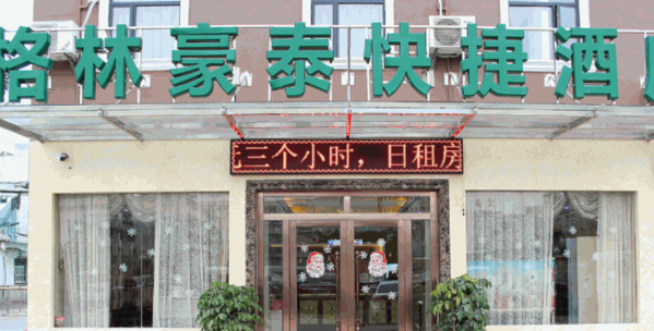 格林浩泰連鎖酒店