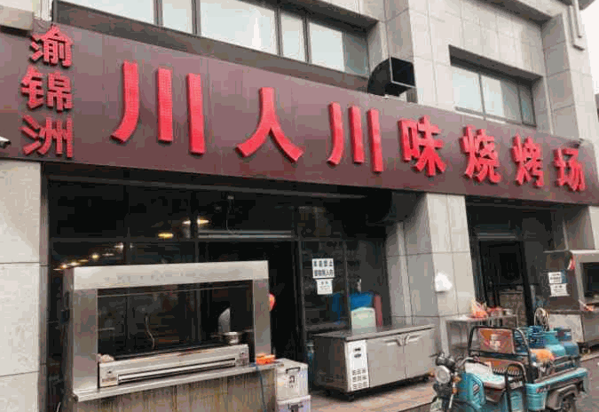 川人川味燒烤