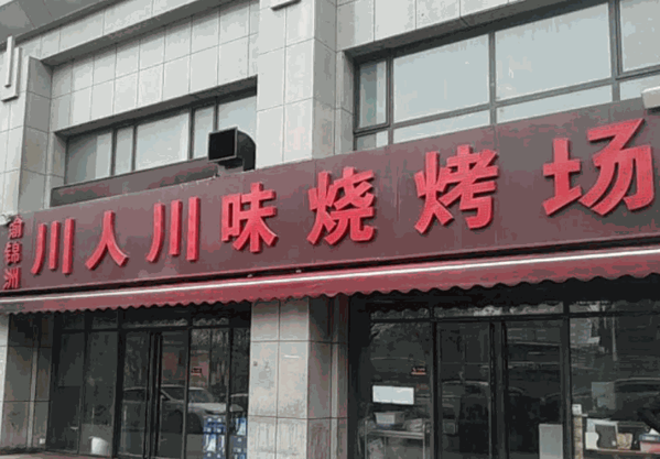 川人川味燒烤