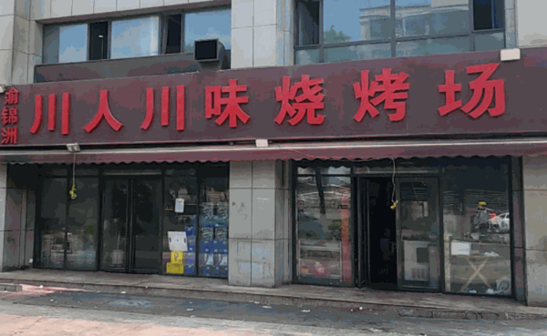 川人川味燒烤