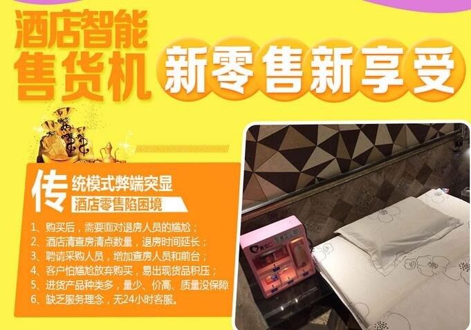 賽克C共享酒店自助售貨機(jī)