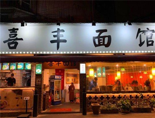 喜豐面館