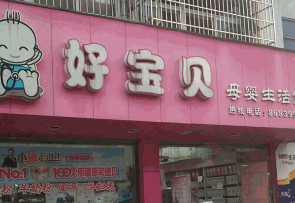 好寶貝母嬰用品店