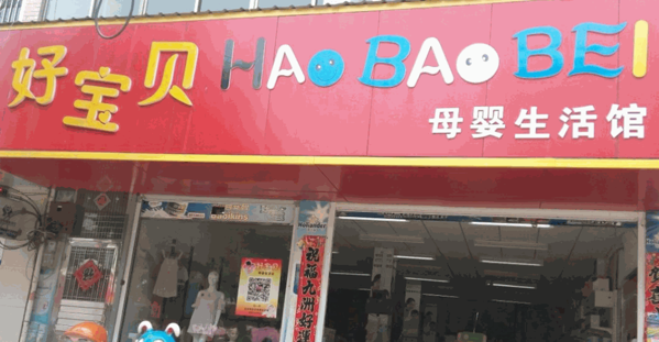 好寶貝母嬰用品店