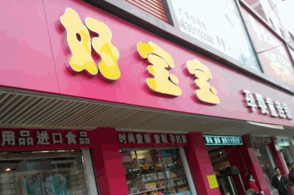 好寶貝母嬰用品店