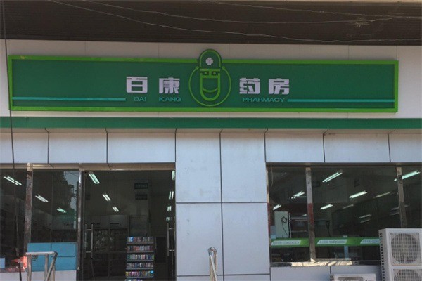 百康藥房