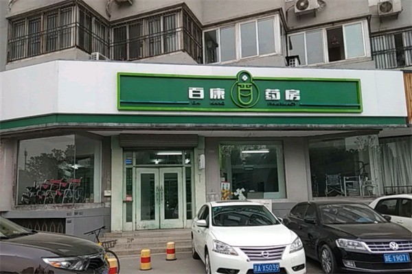 百康藥房