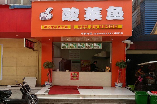 明記酸菜魚(yú)