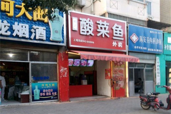 明記酸菜魚(yú)