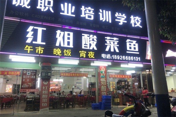 紅姐酸菜魚(yú)