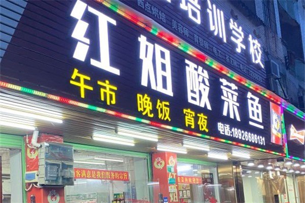 紅姐酸菜魚(yú)