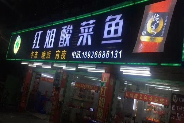 紅姐酸菜魚(yú)