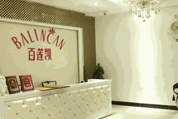 百蓮凱美容養(yǎng)生館