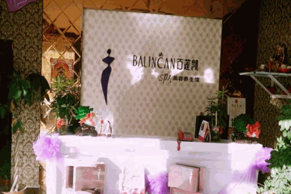 百蓮凱美容養(yǎng)生館