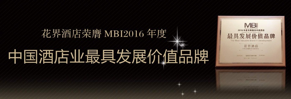 花界愛情主題酒店