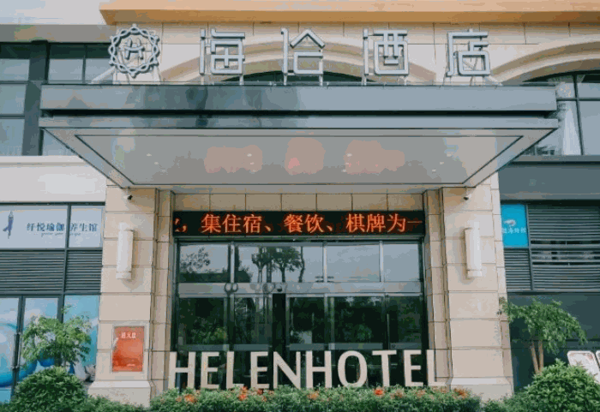 海倫酒店
