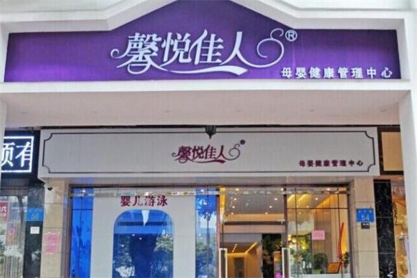 馨悅佳人產(chǎn)后恢復(fù)