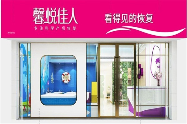 馨悅佳人產(chǎn)后恢復(fù)