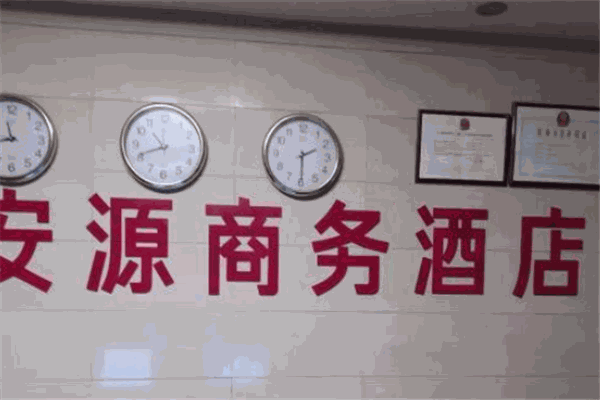 安源商務(wù)酒店