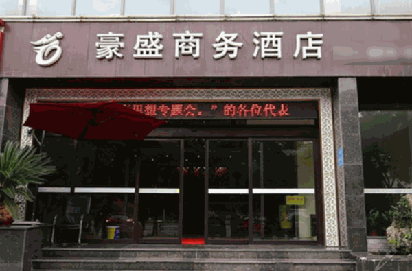 豪盛商務酒店
