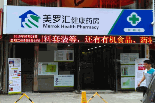 美羅匯健康藥房