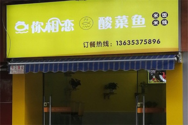 魚你相戀酸菜魚