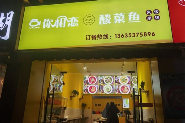 魚你相戀酸菜魚